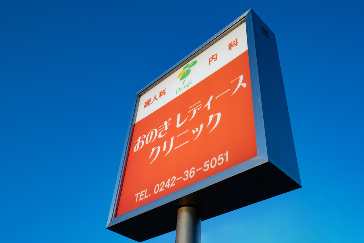 おのぎレディースクリニック 会津若松市の婦人科 内科 漢方内科